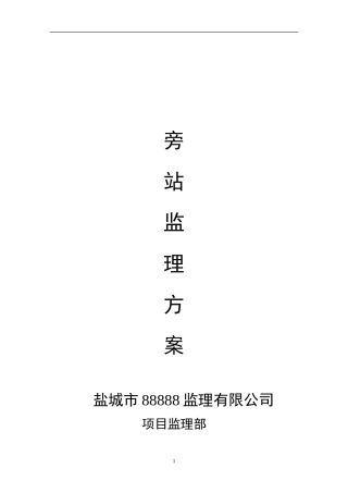 旁站监理方案范本--监理方案
