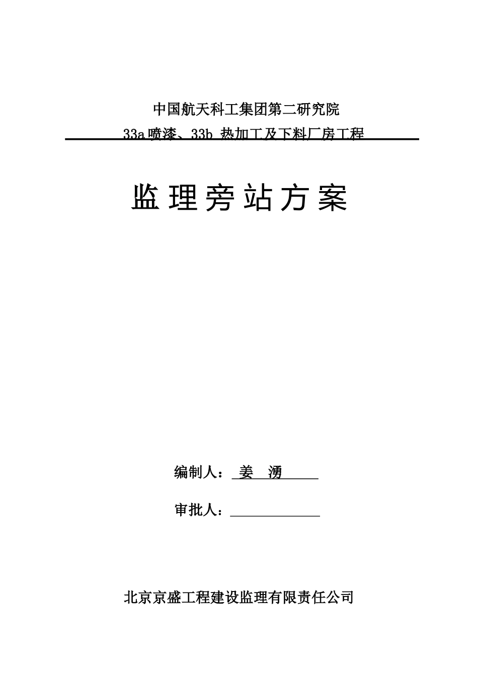 喷漆、热加工及下料厂房工程监理旁站方案--监理方案_第1页