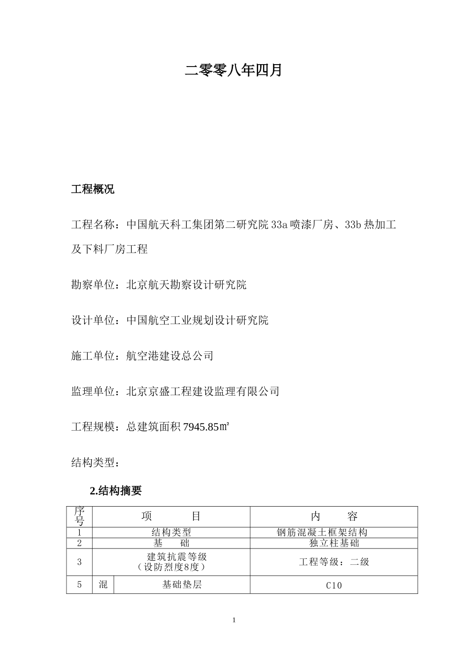 喷漆、热加工及下料厂房工程监理旁站方案--监理方案_第2页