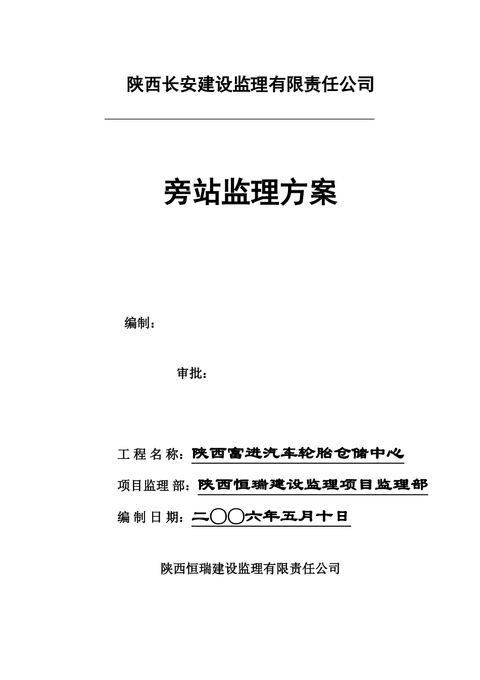 汽车轮胎仓储中心项目旁站监理方案--监理方案_第1页