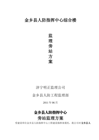 人防指挥中心综合楼监理旁站方案--监理方案