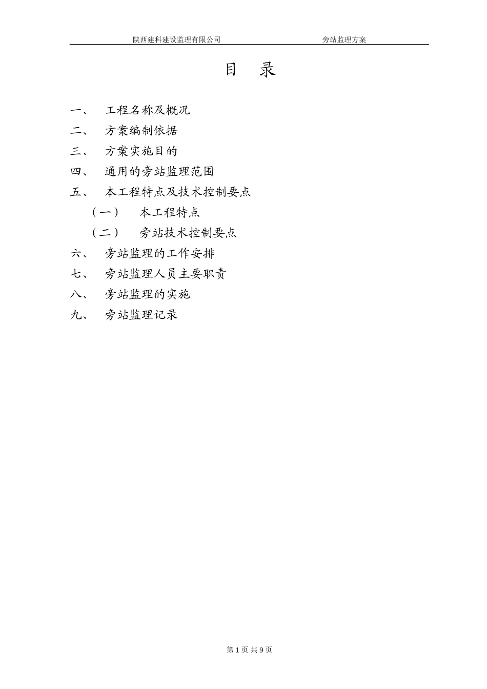 人民法院高层住宅楼工程旁站监理方案--监理方案_第2页