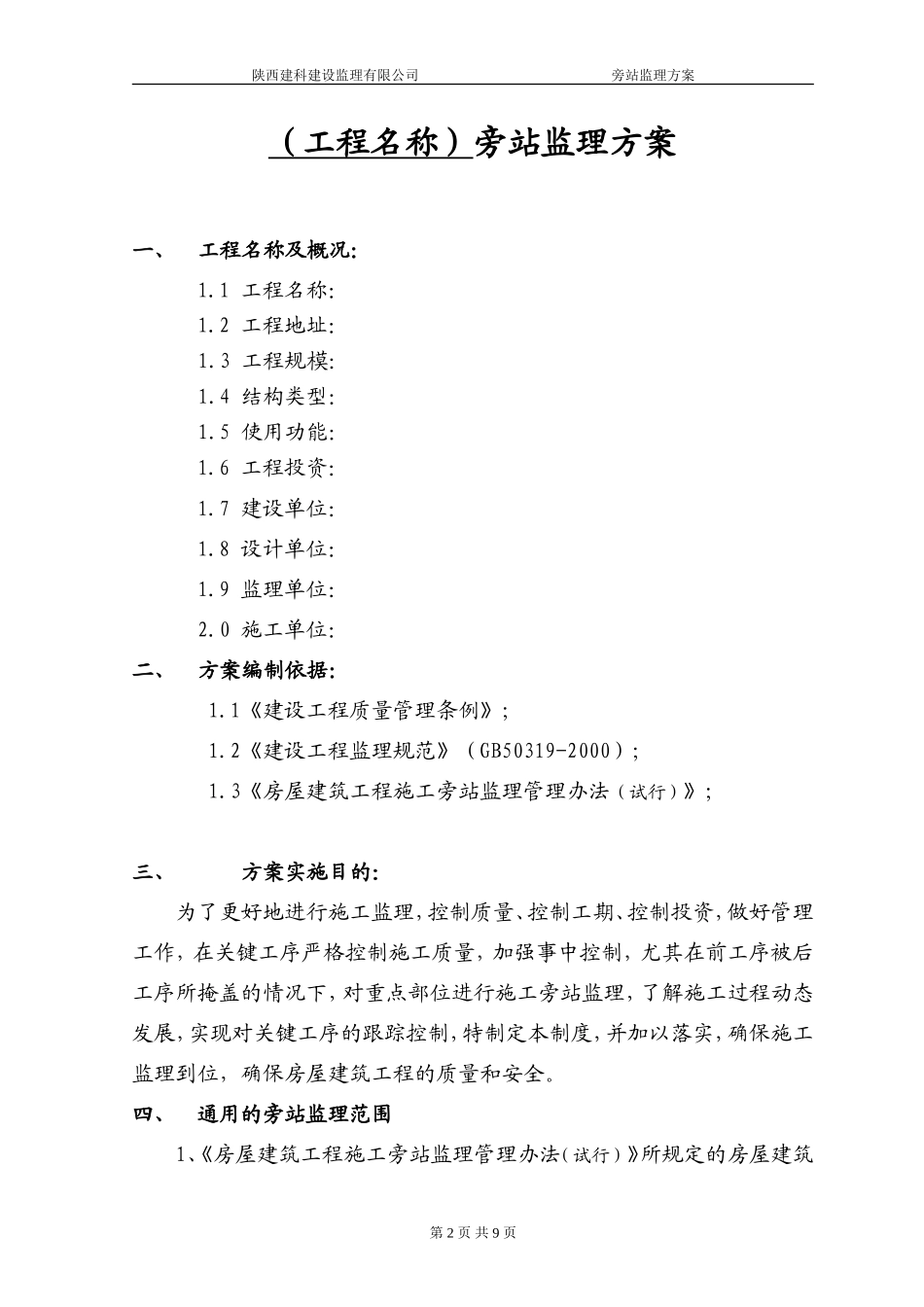 人民法院高层住宅楼工程旁站监理方案--监理方案_第3页