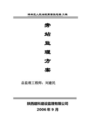 人民法院高层住宅楼工程旁站监理方案--监理方案
