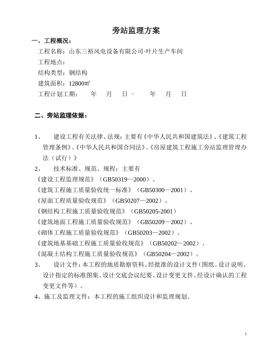 山东三裕风电设备有限公司•叶片生产车间旁站监理方案--监理方案_第1页