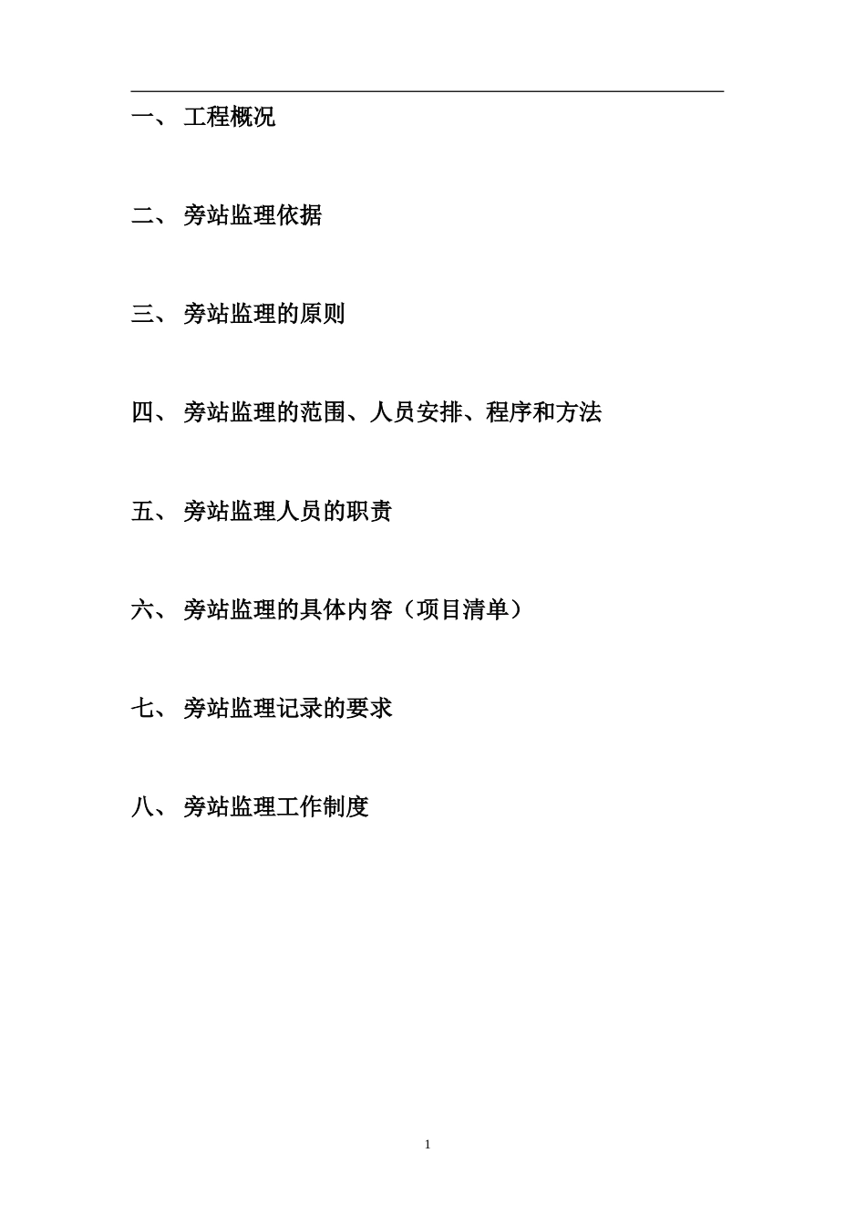商业中心工程旁站监理方案--监理方案_第2页