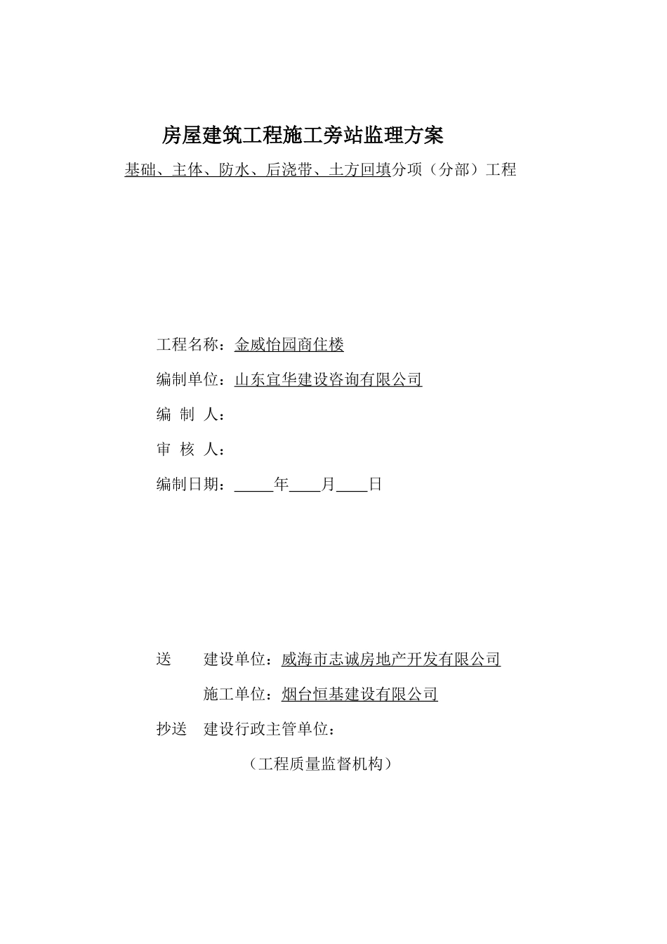 商住楼工程施工旁站监理方案--监理方案_第1页