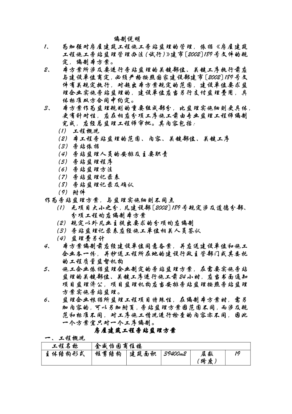 商住楼工程施工旁站监理方案--监理方案_第2页