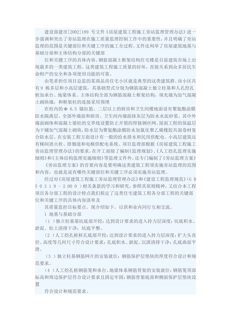 施工旁站监理--监理方案_第1页