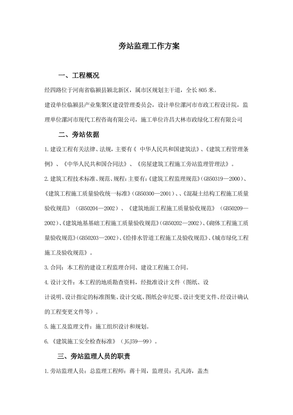 市政道路工程监理旁站工作方案--监理方案_第3页