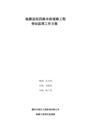 市政道路工程监理旁站工作方案--监理方案