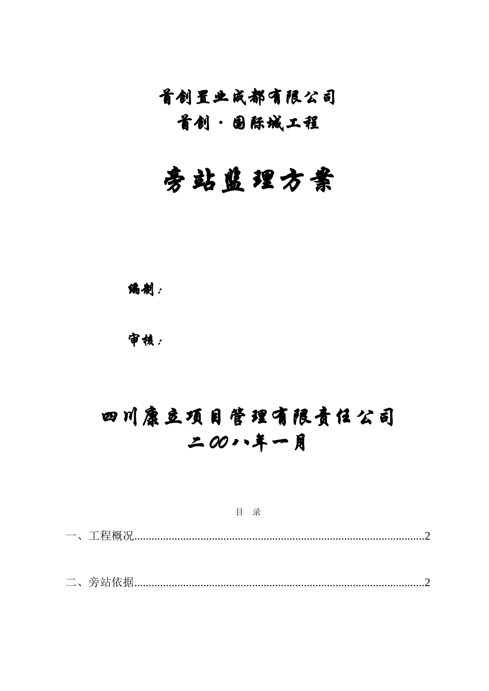 首创•国际城工程旁站监理方案xxx--监理方案_第1页