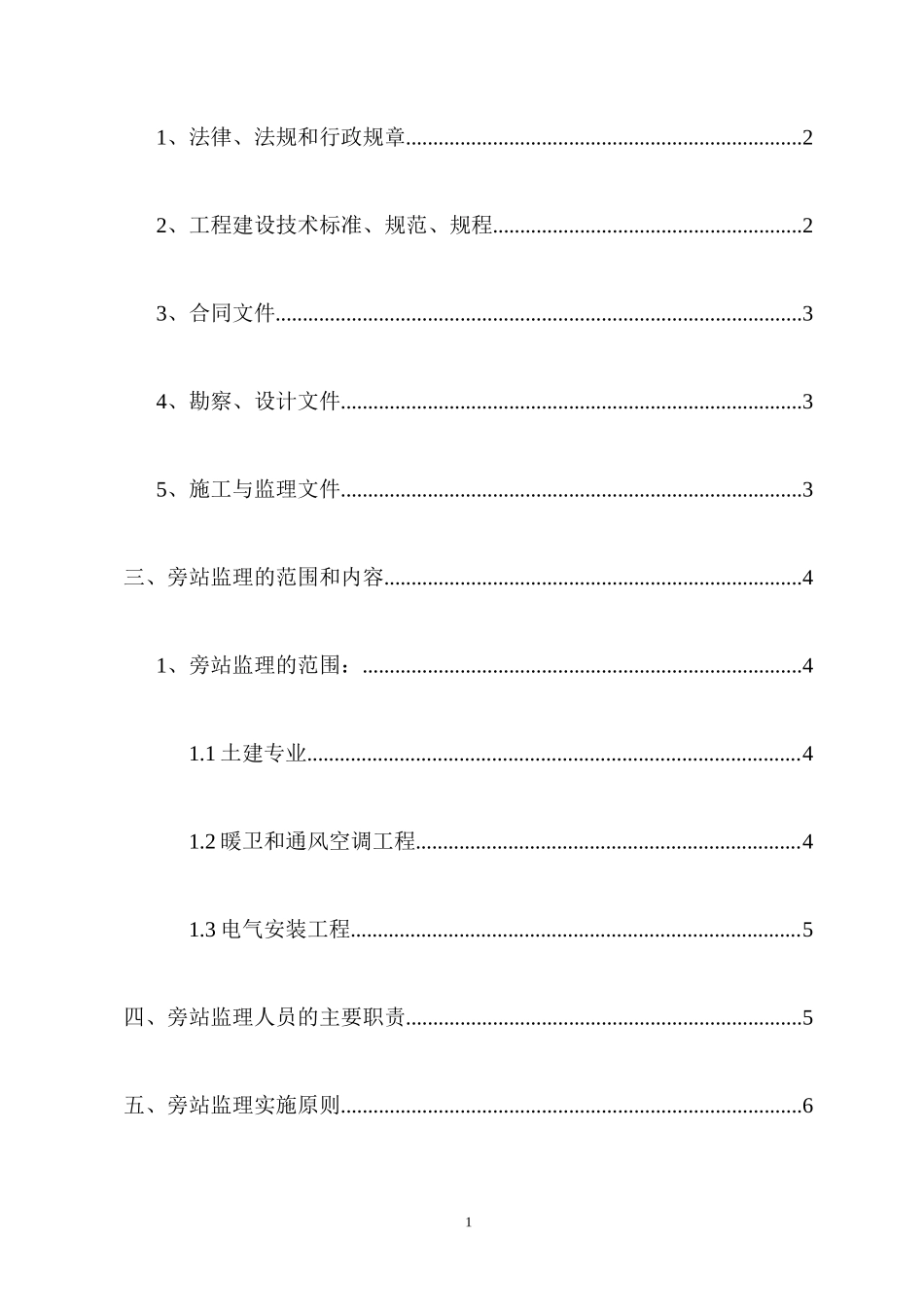 首创•国际城工程旁站监理方案xxx--监理方案_第2页