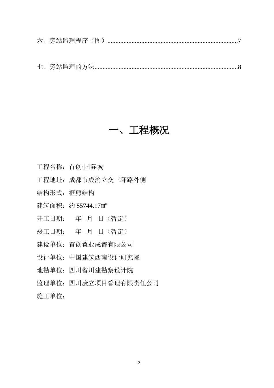 首创•国际城工程旁站监理方案xxx--监理方案_第3页