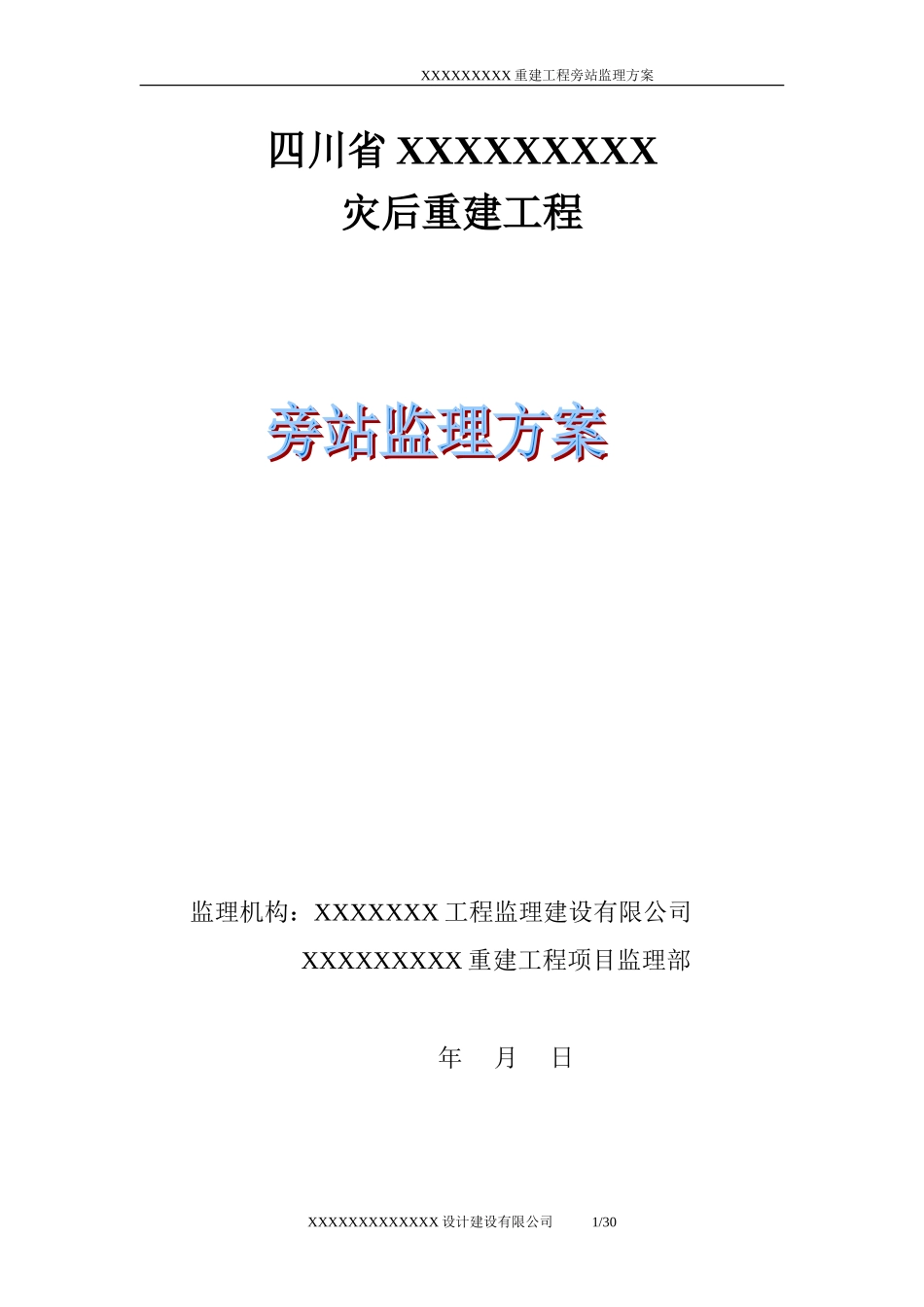 四川省灾后重建工程旁站监理方案--监理方案_第1页