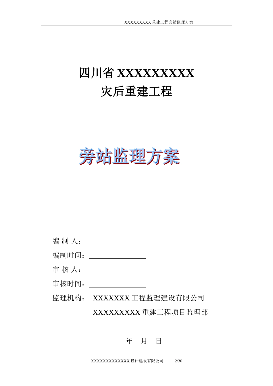 四川省灾后重建工程旁站监理方案--监理方案_第2页
