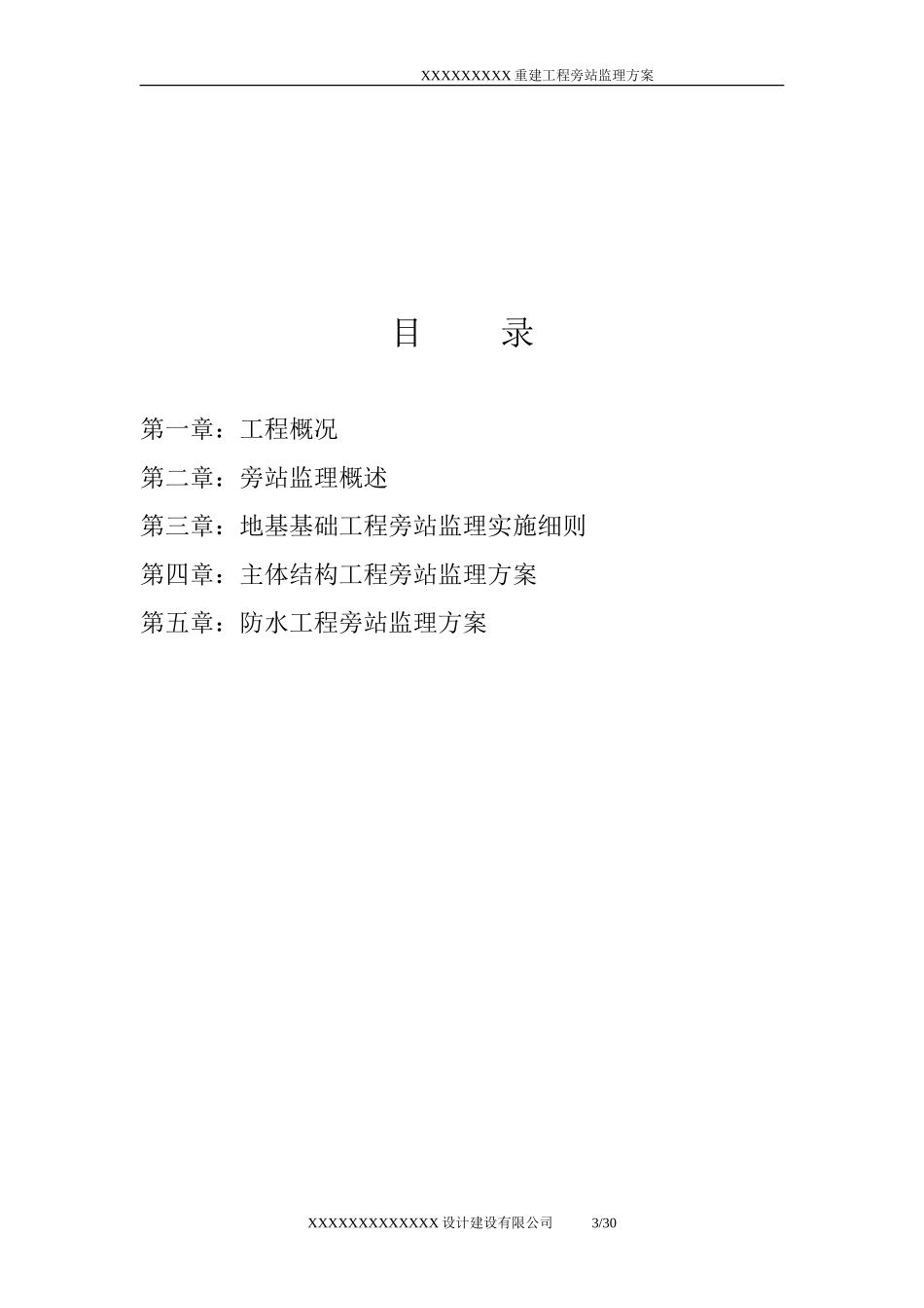 四川省灾后重建工程旁站监理方案--监理方案_第3页