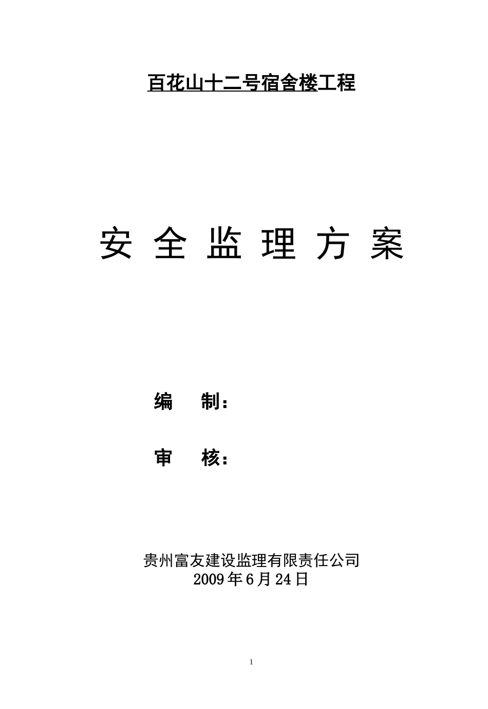 宿舍楼工程安全监理方案--监理方案_第1页