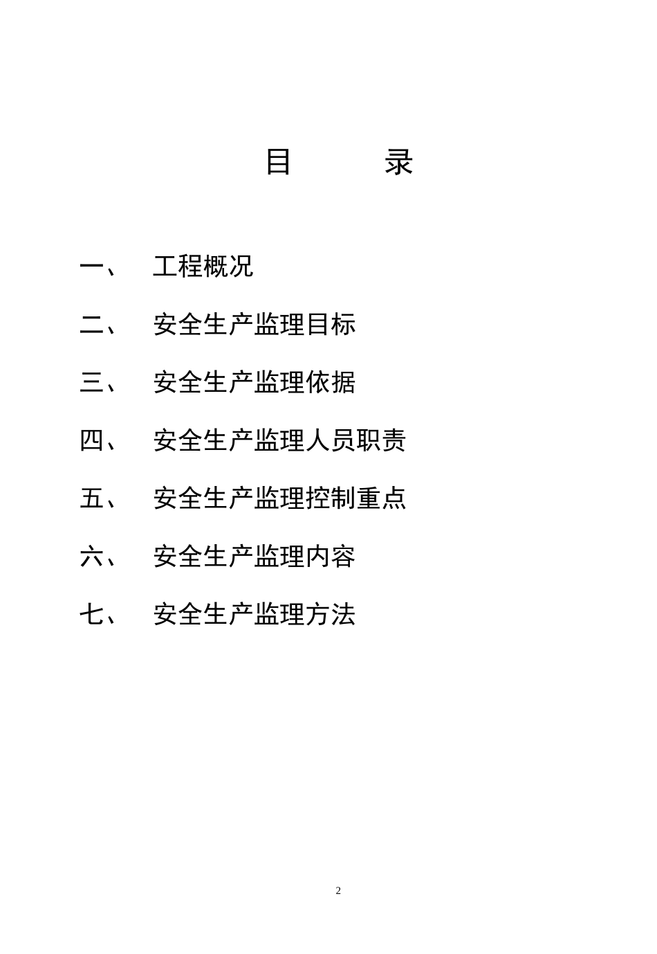 宿舍楼工程安全监理方案--监理方案_第2页