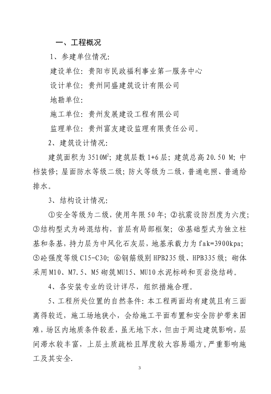 宿舍楼工程安全监理方案--监理方案_第3页