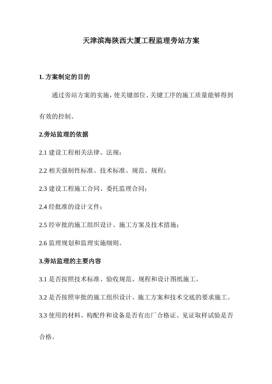 天津滨海陕西大厦工程监理旁站方案--监理方案_第1页