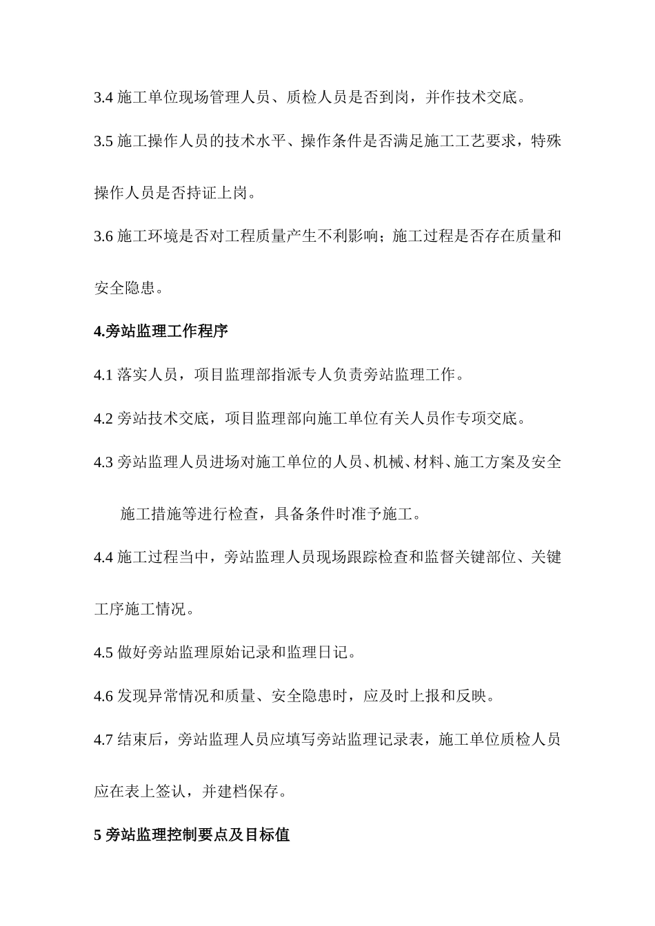 天津滨海陕西大厦工程监理旁站方案--监理方案_第2页