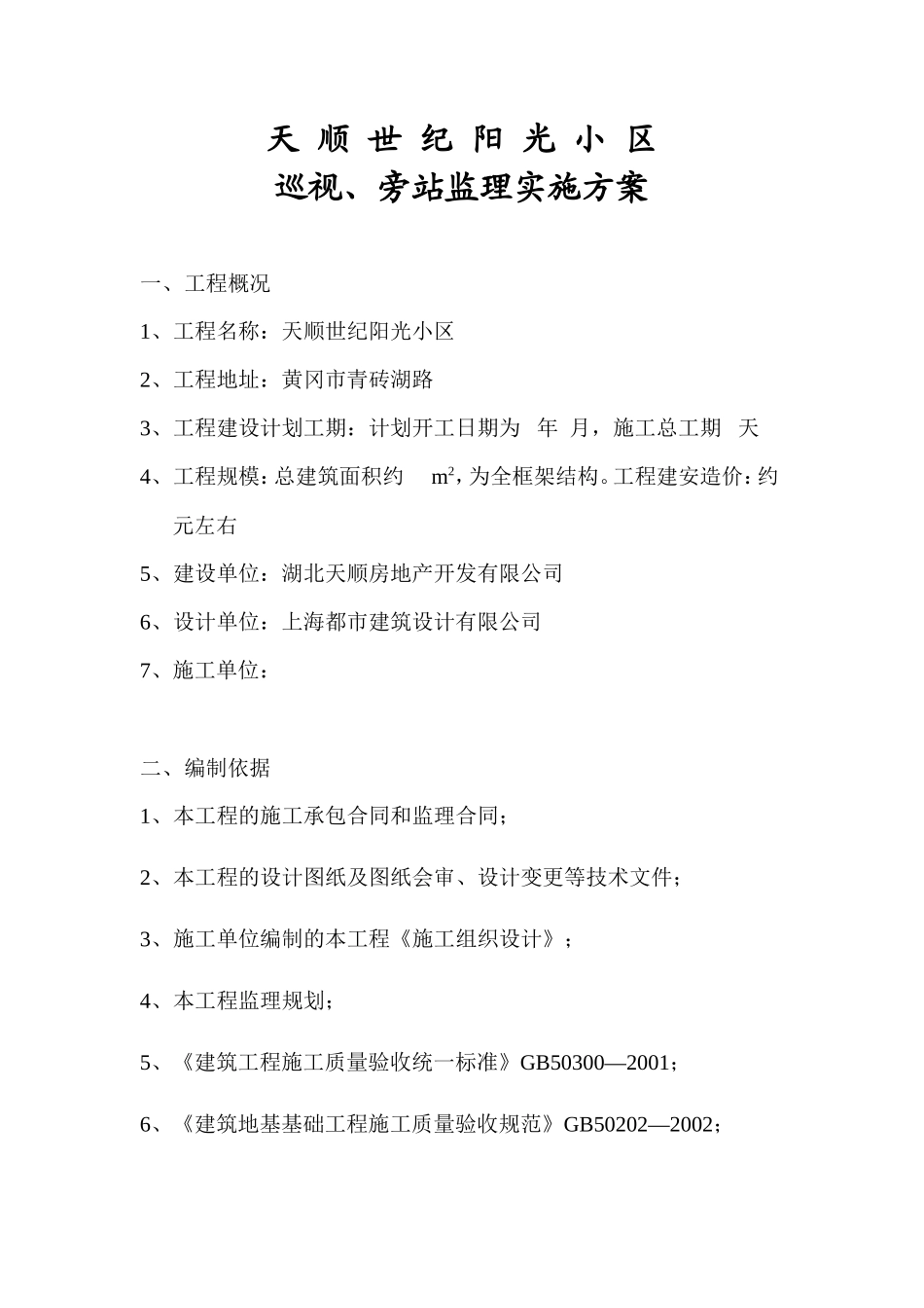 天顺世纪阳光小区巡视、旁站监理实施方案--监理方案_第1页