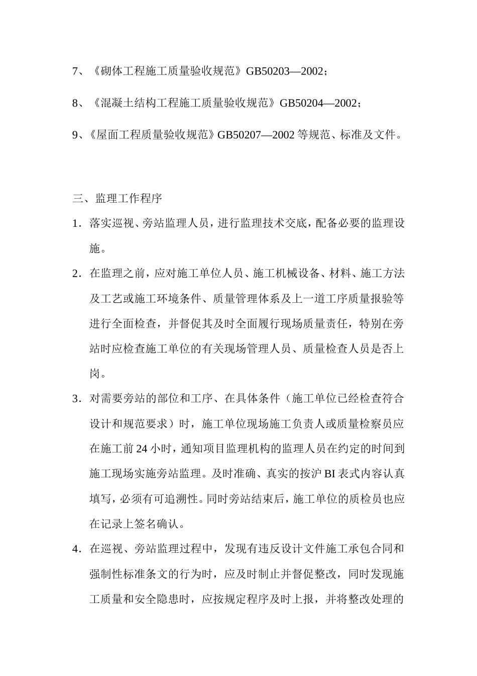 天顺世纪阳光小区巡视、旁站监理实施方案--监理方案_第2页