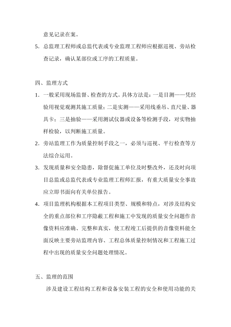 天顺世纪阳光小区巡视、旁站监理实施方案--监理方案_第3页