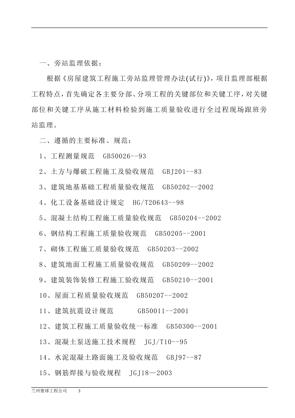 土建工程监理旁站方案--监理方案_第3页
