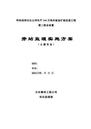 土建工程监理旁站方案--监理方案