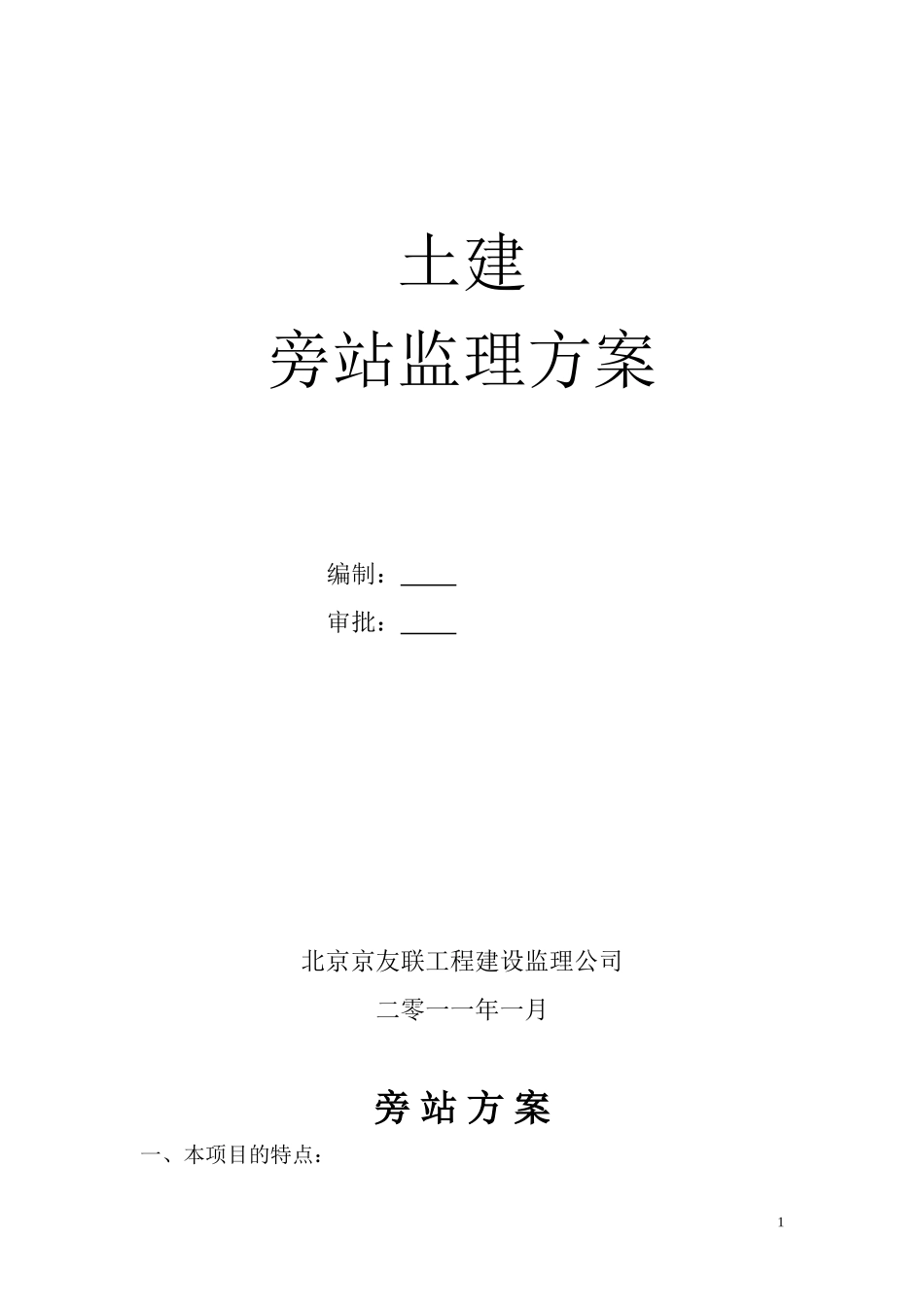 土建旁站监理方案--监理方案_第1页