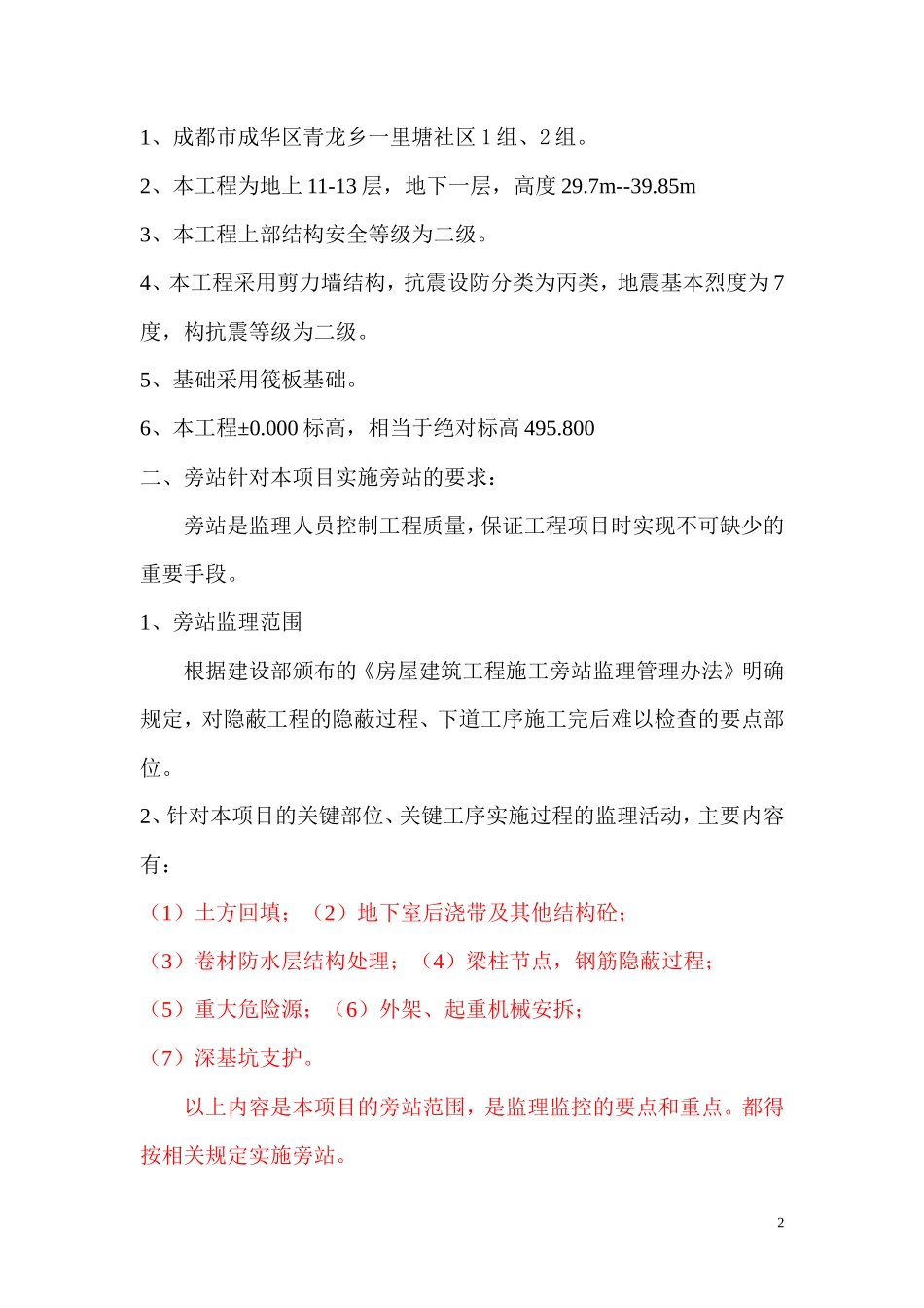土建旁站监理方案--监理方案_第2页