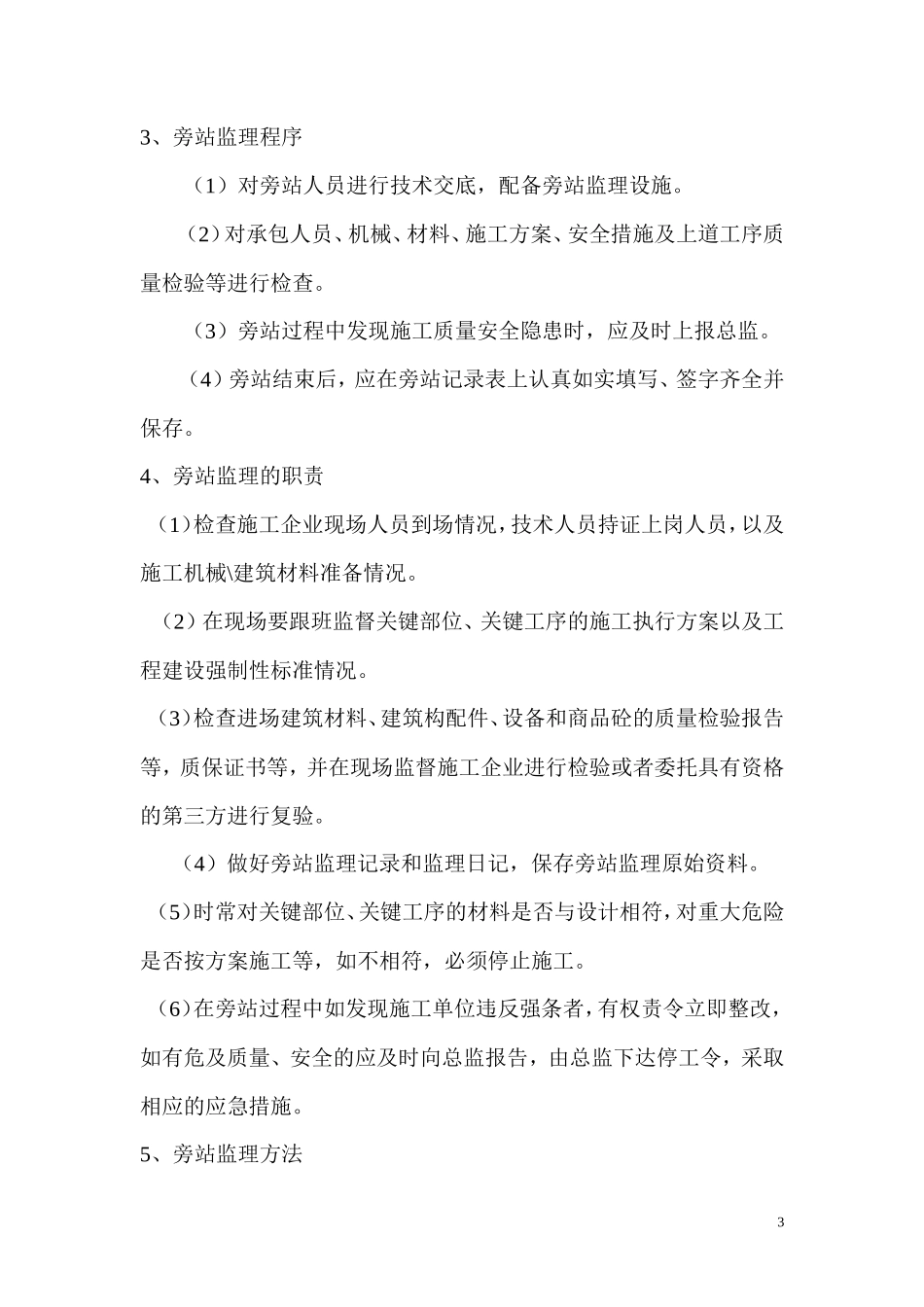 土建旁站监理方案--监理方案_第3页