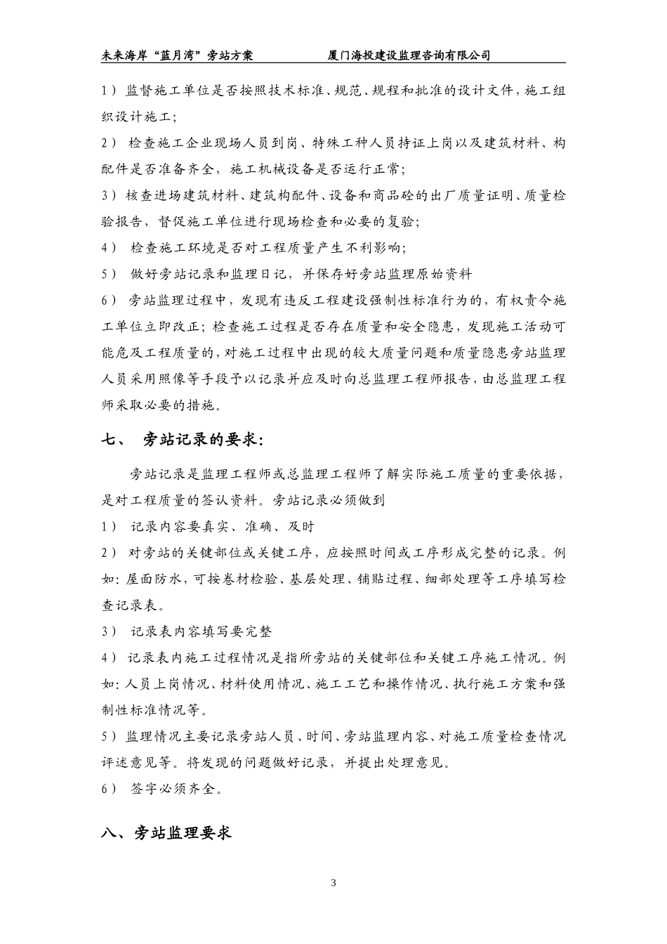 未来海岸“蓝月湾”居住小区工程旁站方案--监理方案_第3页