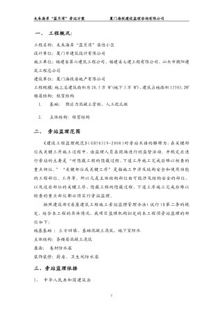 未来海岸“蓝月湾”居住小区工程旁站方案--监理方案