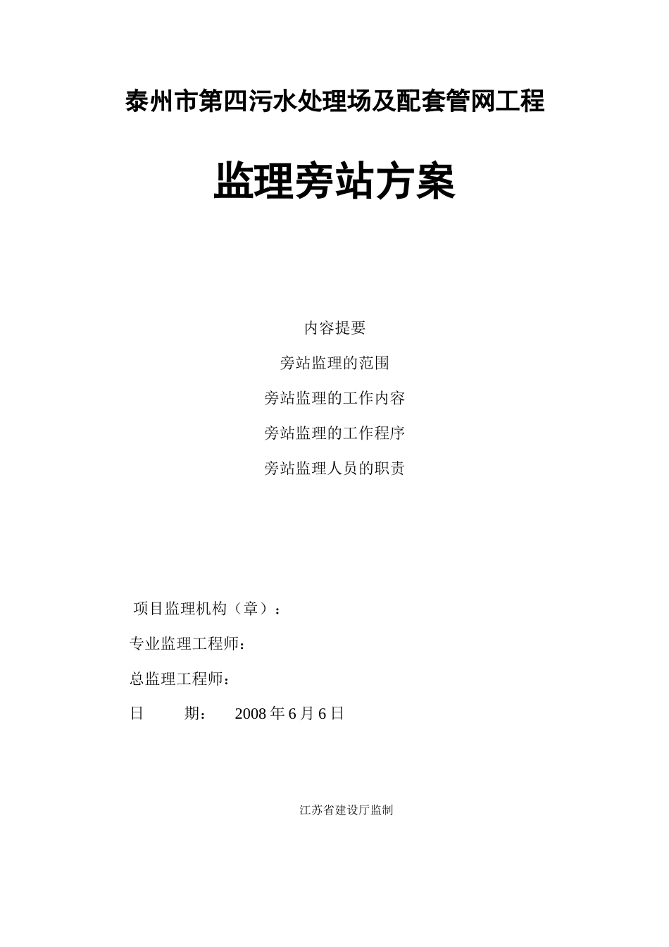 污水处理场及配套管网工程监理旁站方案--监理方案_第1页