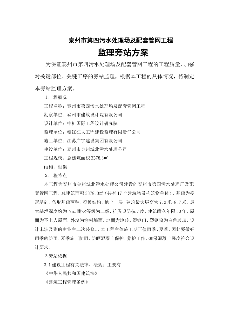 污水处理场及配套管网工程监理旁站方案--监理方案_第2页