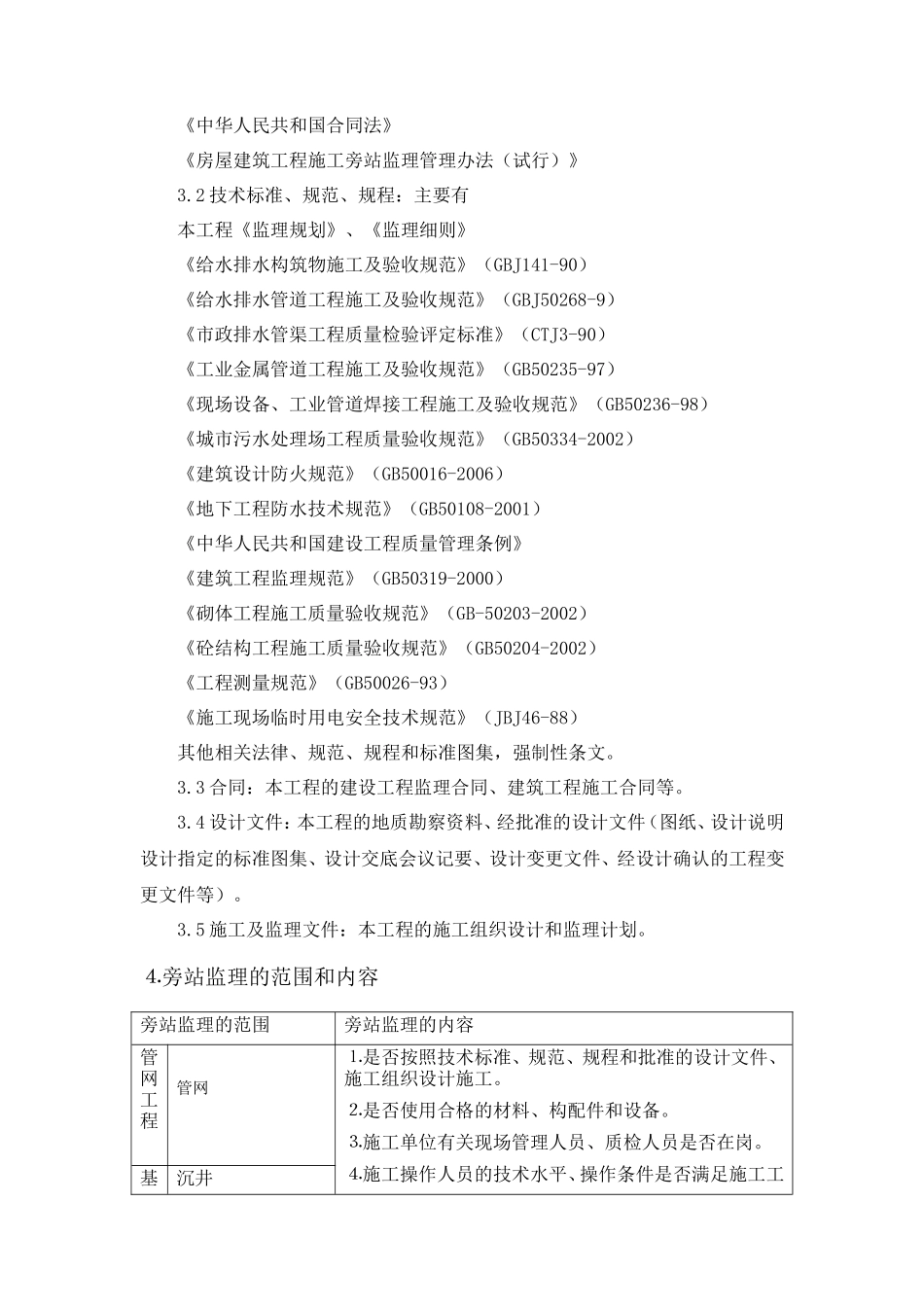 污水处理场及配套管网工程监理旁站方案--监理方案_第3页