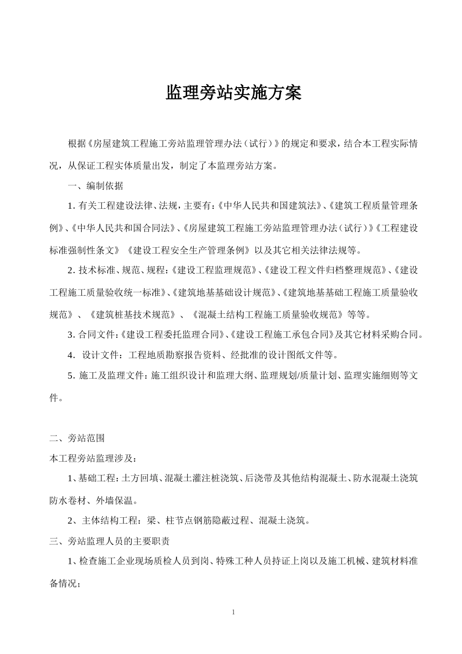 无锡复地新城三期工程旁站监理方案--监理方案_第2页
