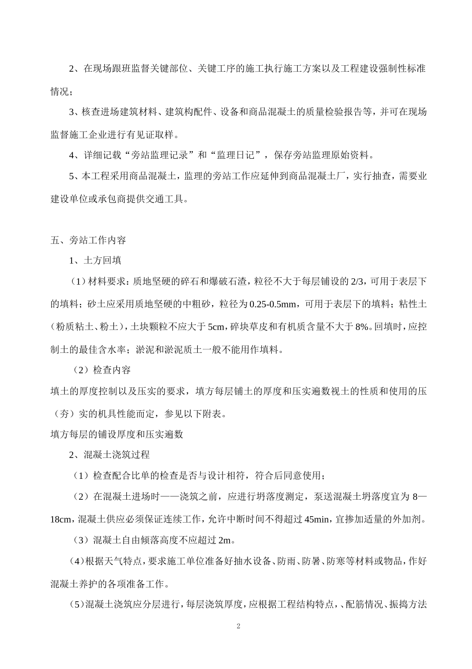 无锡复地新城三期工程旁站监理方案--监理方案_第3页