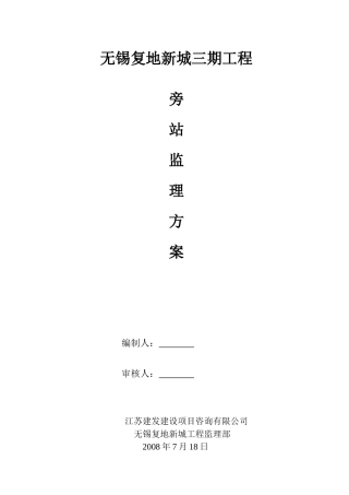 无锡复地新城三期工程旁站监理方案--监理方案