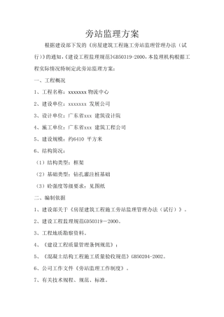 物流中心旁站监理方案--监理方案