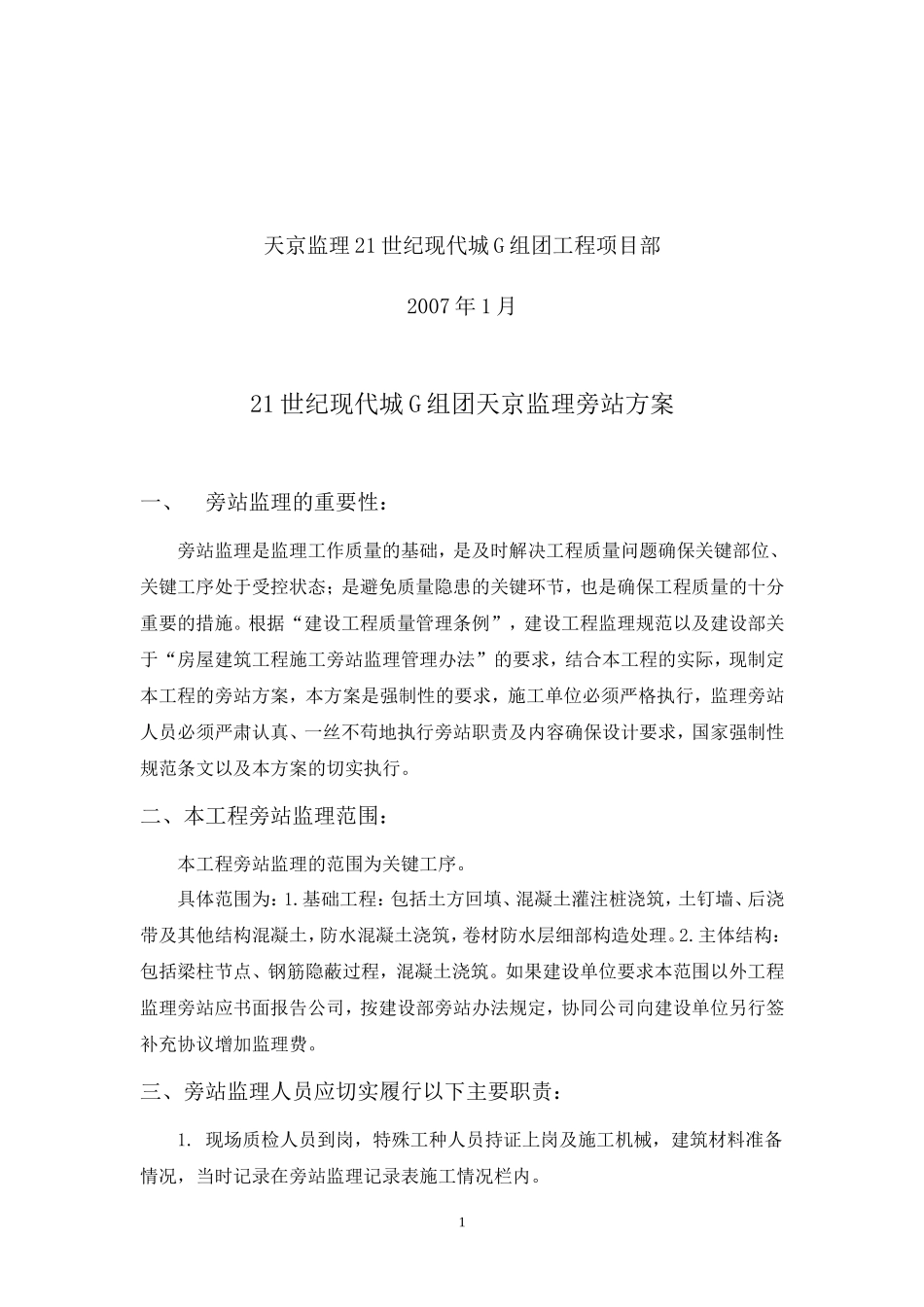 现代城工程监理旁站方案--监理方案_第2页