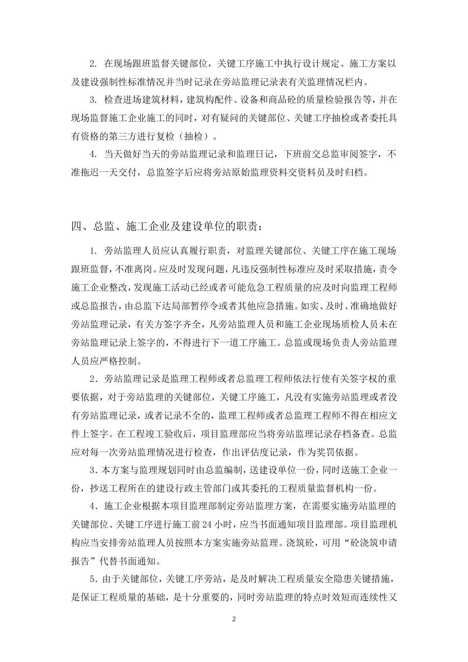 现代城工程监理旁站方案--监理方案_第3页