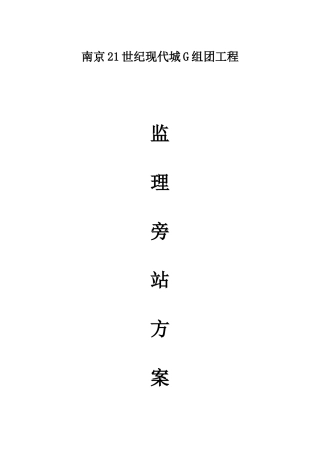 现代城工程监理旁站方案--监理方案