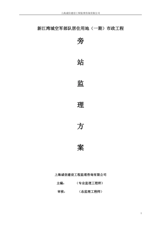 新江湾城空军部队居住用地（一期）市政工程旁站监理方案--监理方案