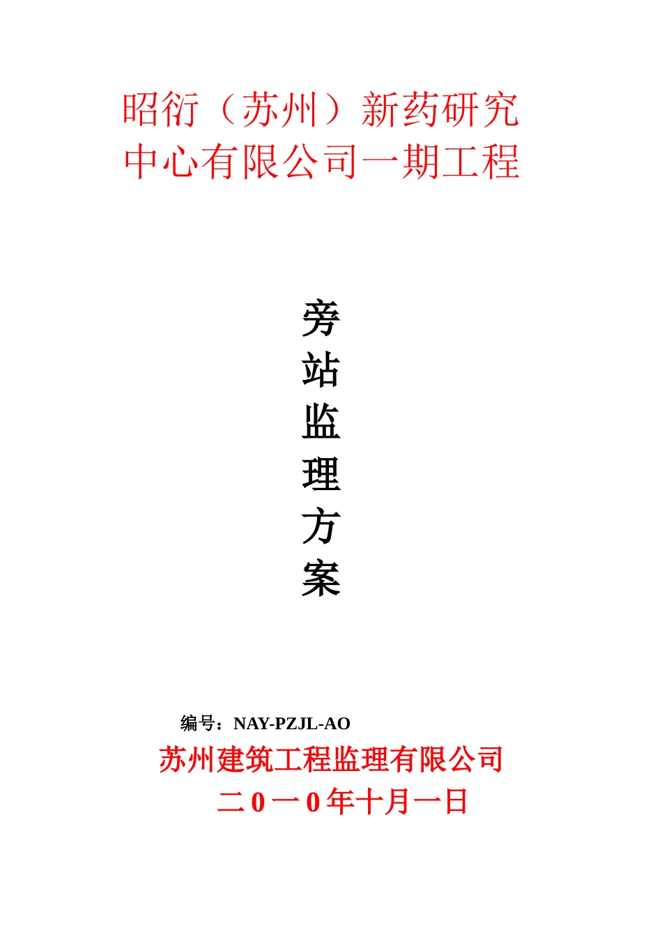 新药研究中心一期工程旁站监理方案--监理方案_第1页