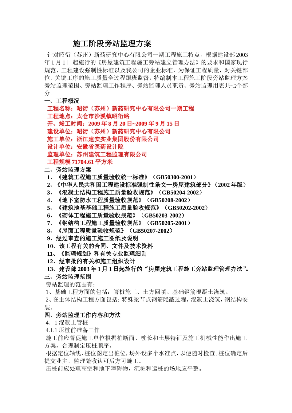 新药研究中心一期工程旁站监理方案--监理方案_第2页