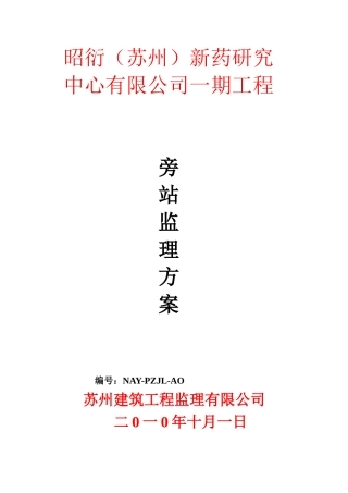 新药研究中心一期工程旁站监理方案--监理方案